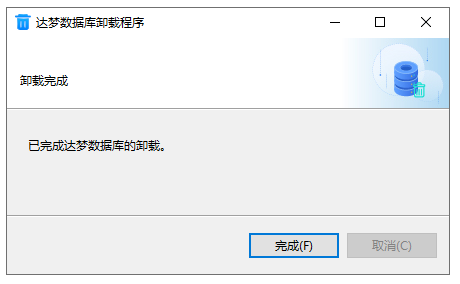 卸载完成